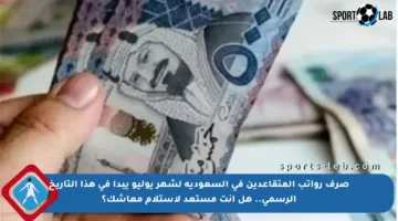 صرف رواتب المتقاعدين في السعودية لشهر يوليو يبدأ في هذا التاريخ الرسمي.. هل أنت مستعد لاستلام معاشك؟